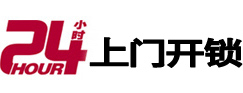 菏泽24小时锁行